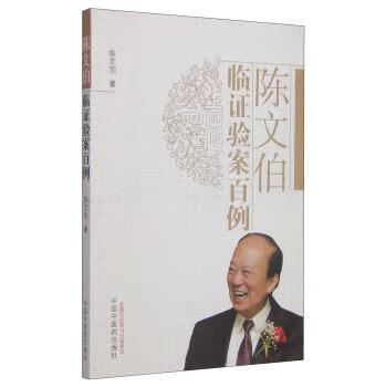 陈文伯临证验案百例陈文伯中国中医药出版社9787513221658/医学书籍
