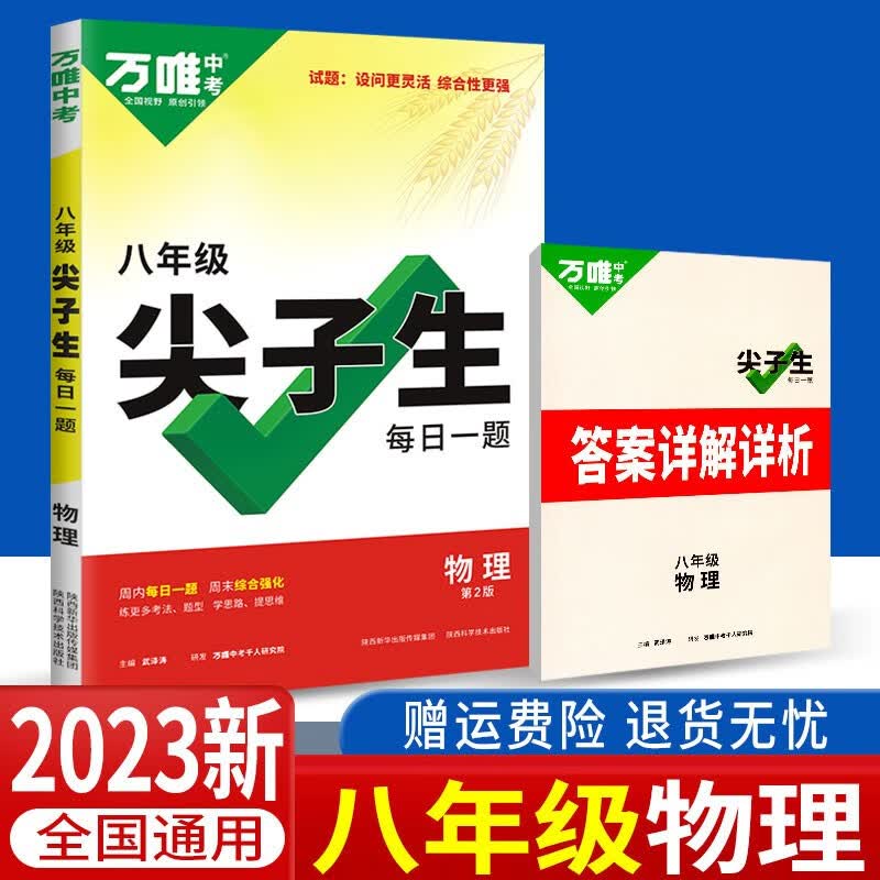 2023版万唯中考尖子生每日一题 八年级物理尖子生每日一题