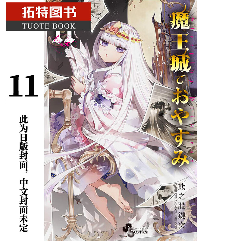 现货 原版进口书 漫画书 熊之股键次 在魔王城说晚安 11东贩