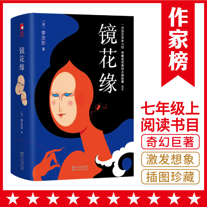 作家榜名著：镜花缘（专为中小学生量身打造！无删节无障碍阅读版！新增132条注释知识点！收录33个奇幻国家特点！全新精美彩色拉页图！）