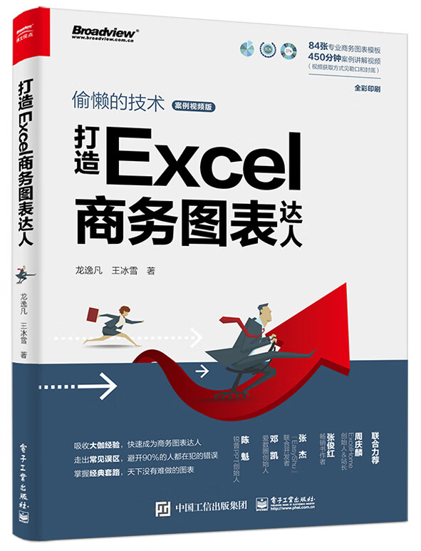 打造Excel商务图表达人 偷懒的技术（案例视频版）(博文视点出品)