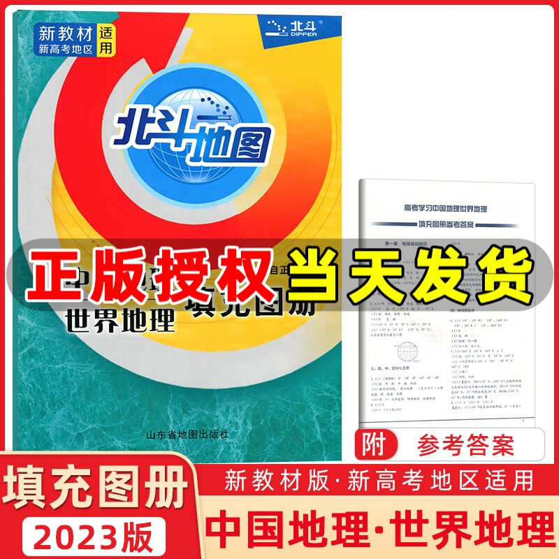 多选】北斗地图中学地理图文详解地图册中国地理世界地理高中地理考试图典谭木高考地理复习 【新教材新高考】中国/世界地理填充图册