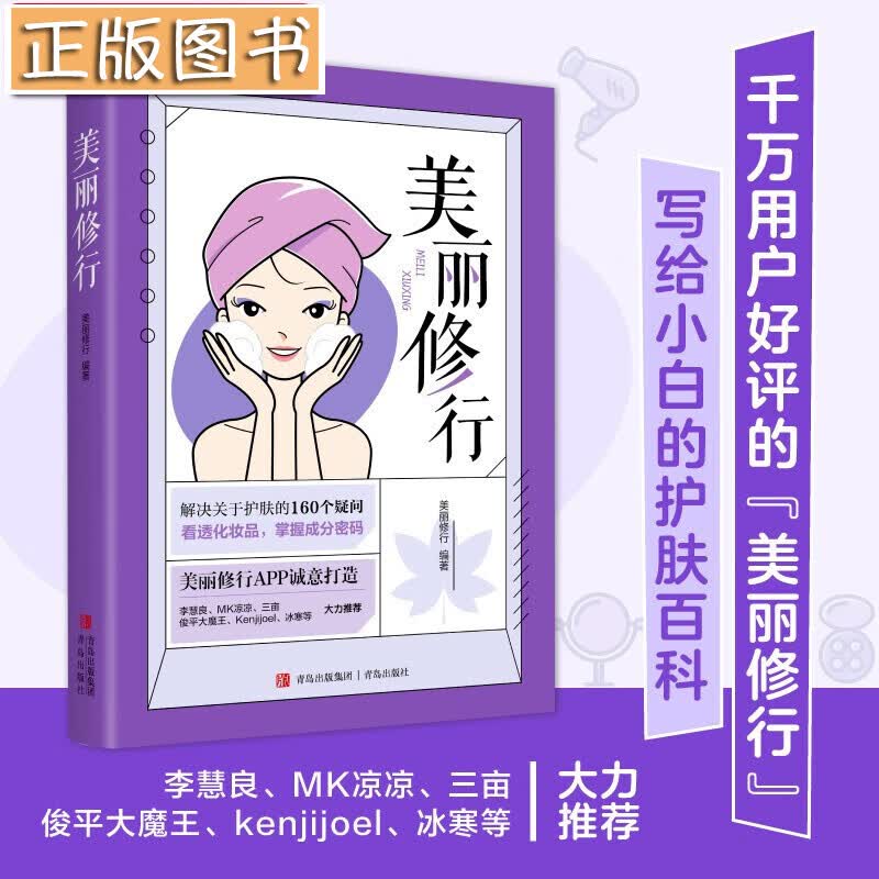 美丽修行（写给小白的护肤百科，李慧良、MK凉凉、冰寒等大力推荐）解决关于护肤的疑问