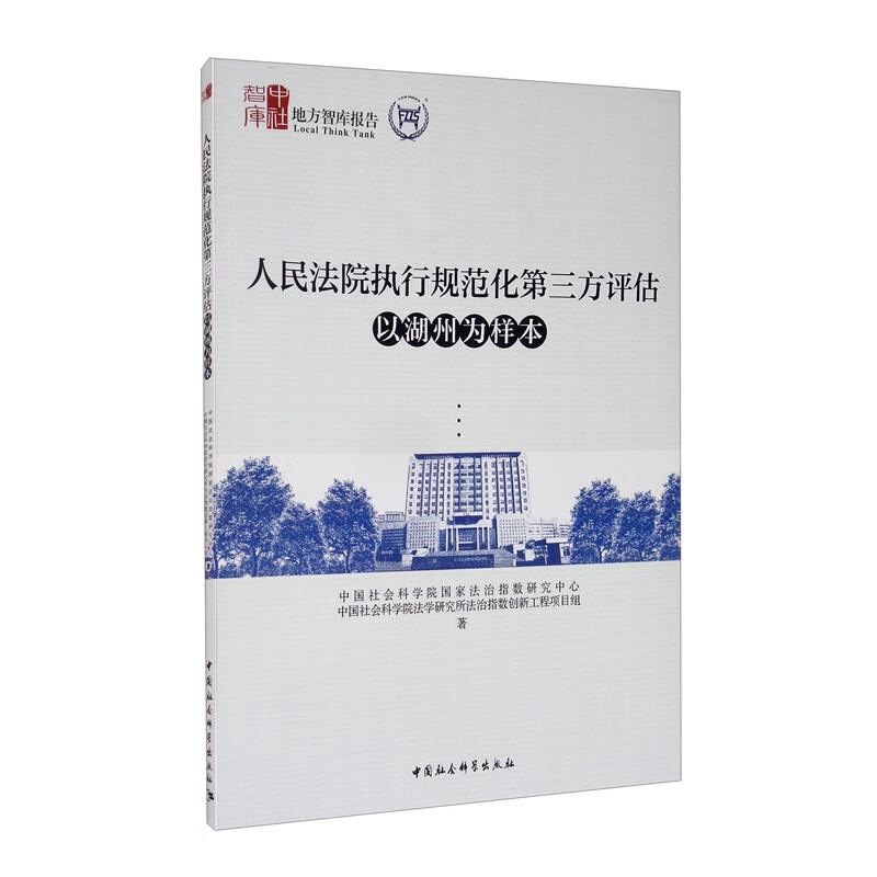 人民法院执行规范化第三方评估：以湖州为样本