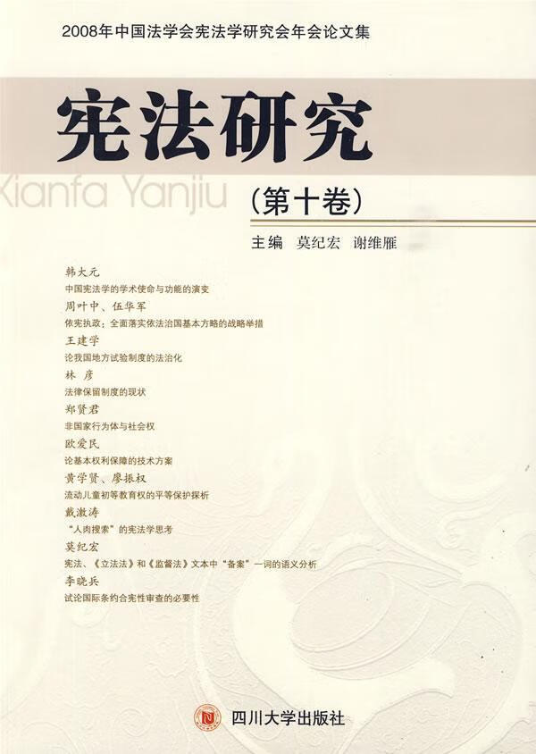 宪法研究:第十卷 莫纪宏 法律 9787561445402