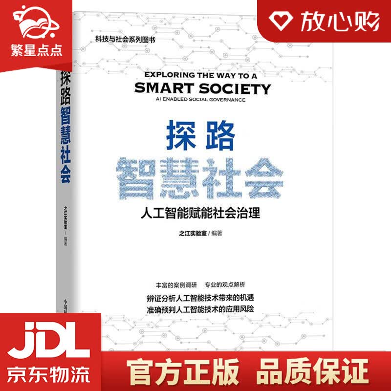 【新华书店正版图书】探路智慧社会 中国科学技术出版社 正版图书