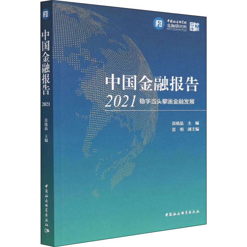 中国金融报告