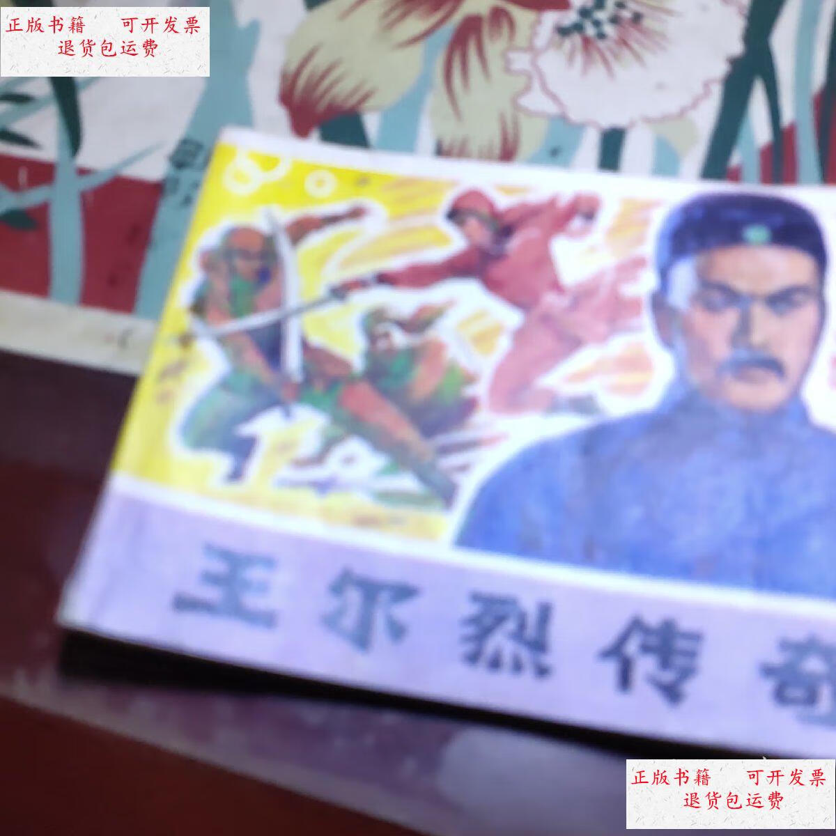 【二手9成新】王尔烈传奇 /不详 辽宁美术出版社