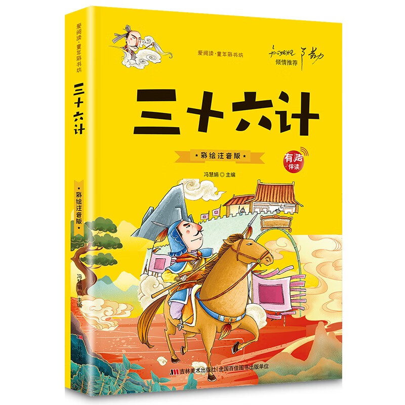 三十六计(彩图注音版)6-8-9-10岁国学启蒙无障碍阅读带拼音有声伴读小