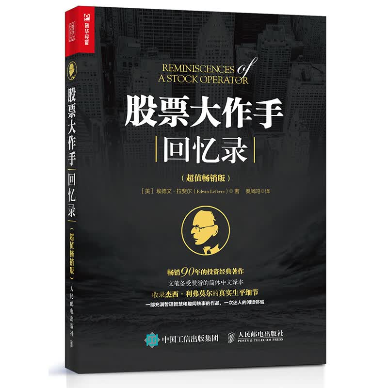 股票大作手回忆录(超值畅销版)（人邮普华出品）正版图书