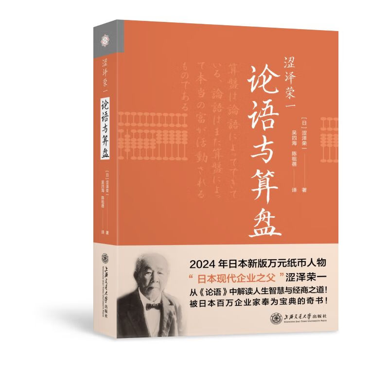 涩泽荣一：论语与算盘 涩泽荣一论语与算盘