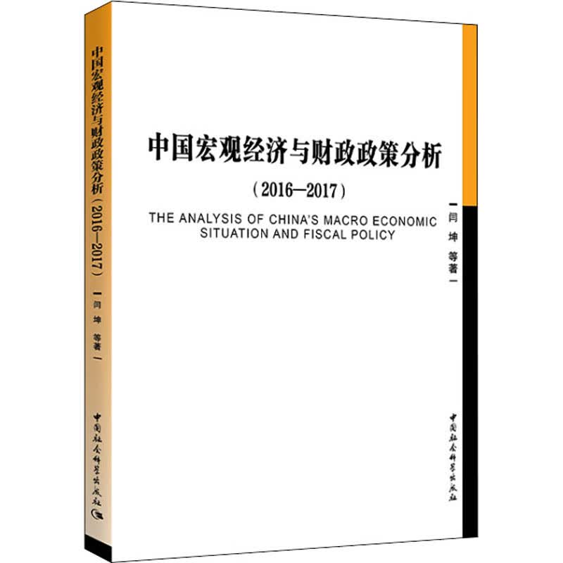 中国宏观经济与财政政策分析(2016-2017)