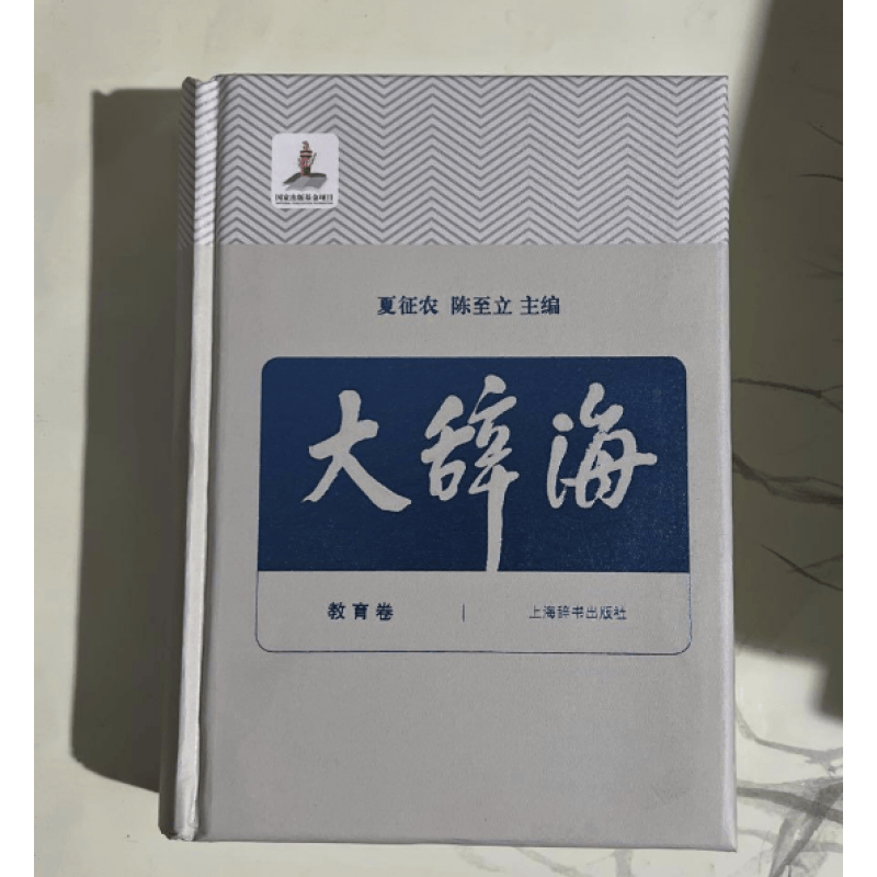 大辞海教育卷夏征农陈至立 上海辞书汉语辞典工具书 纳语文与百科知识于一体的综合性辞典 上海辞书出版社