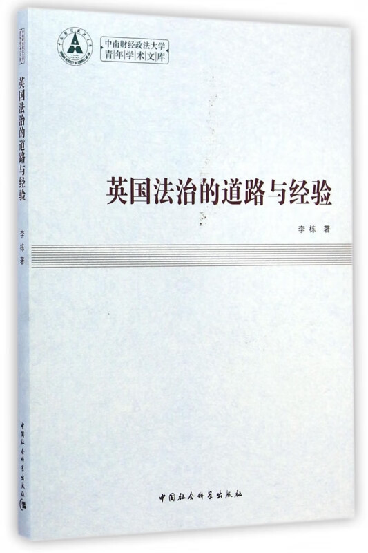 英国法治的道路与经验/中南财经政法大学青年学术文库
