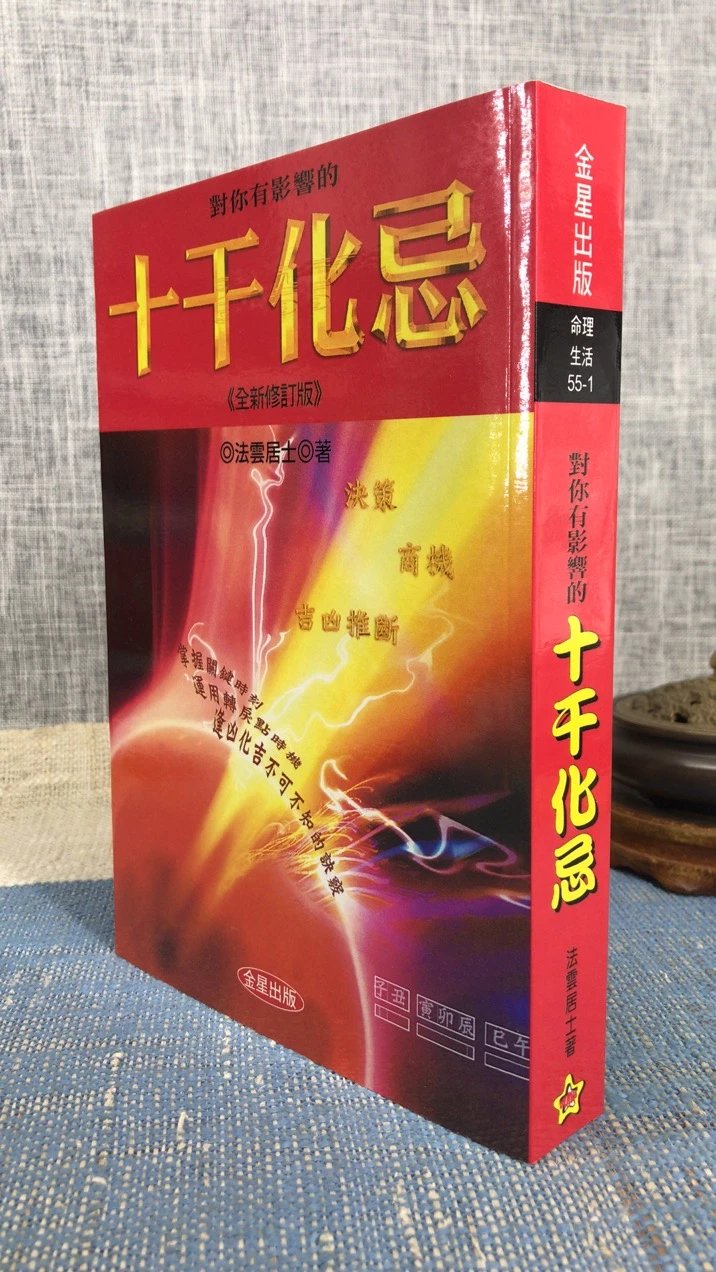 正版  对你有影响的十干化忌《全新修订版》 法云居士