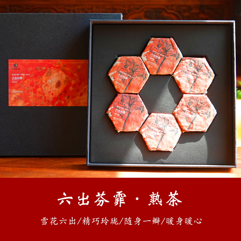天威德成 【茶礼】六出纷霏 普洱熟茶六瓣茶礼一瓣一泡石昆牧经典普洱