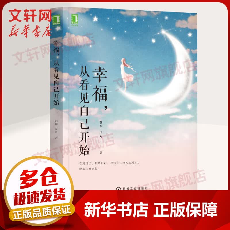 幸福，从看见自己开始 韩絮，江舟著 著机械工业出版社 图书