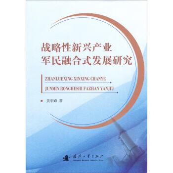 战略性新兴产业军民融合式发展研究 黄朝峰