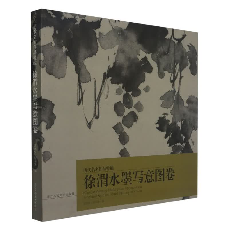 徐渭水墨写意图卷/历代名家作品粹编