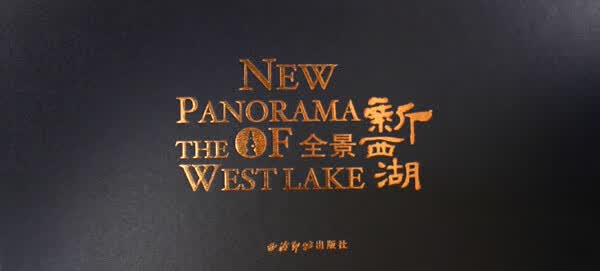 全景新西湖(精)