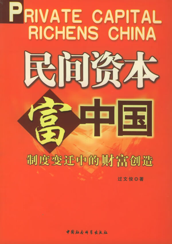 民间资本富中国 环衬页无涂画 过文俊【正版图书,放心购买】