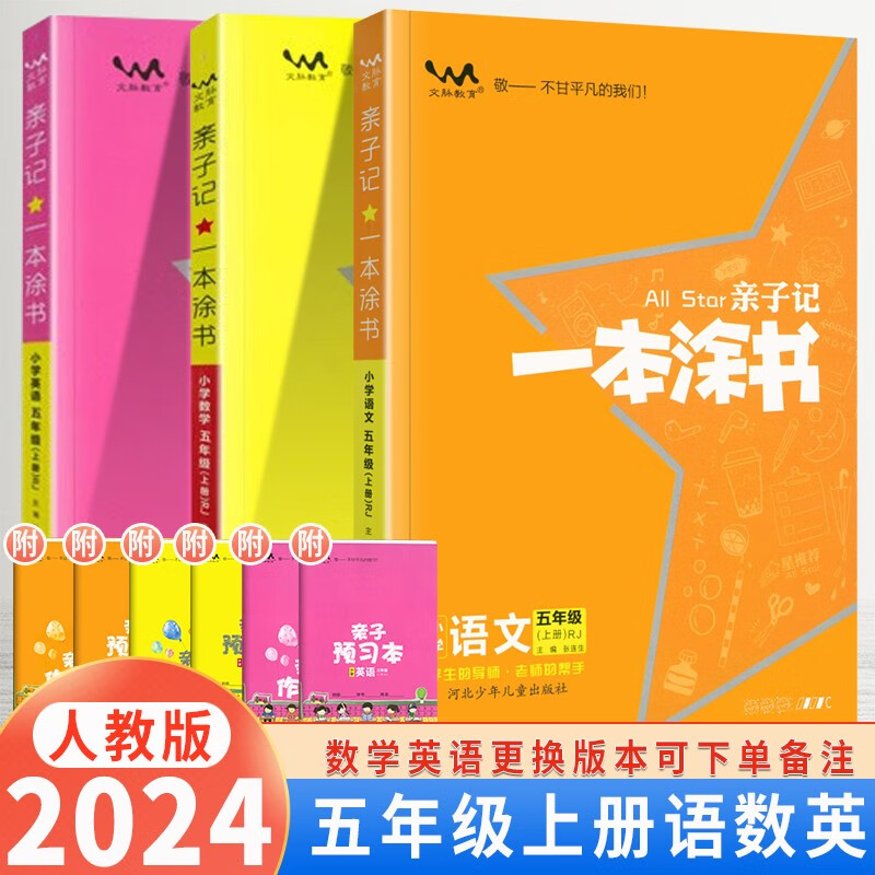 【自选】2024版亲子记一本涂书小学五年级上册下册语文数学英语人教版RJ星推荐辅导学习资料书教材全解 一本涂书五年级上语文数学英语