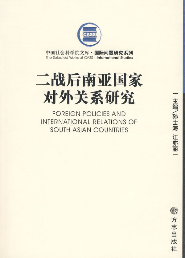 二战后南亚国家对外关系研究 孙士海,江亦丽