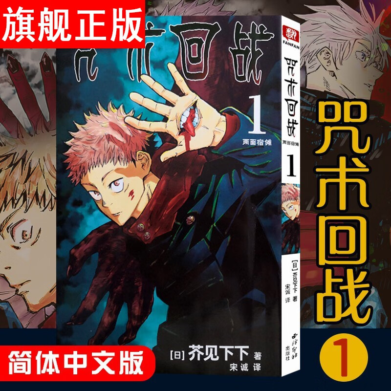 【官方旗舰店】 咒术回战 咒术回战1