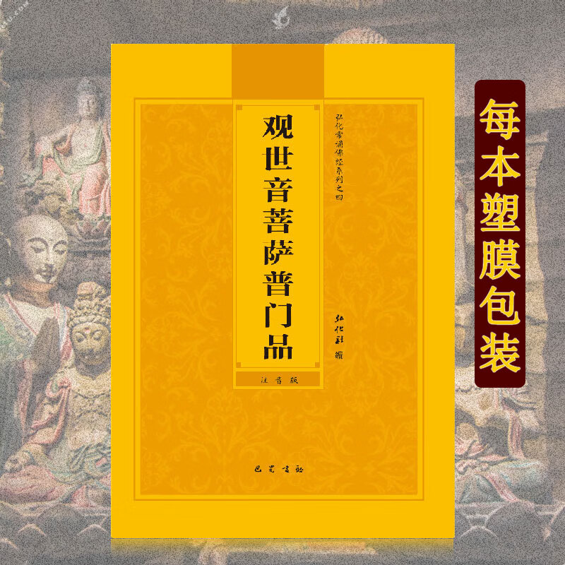 观世音菩萨普门品注音版简体大字带拼音版弘化常诵佛经读诵本结缘