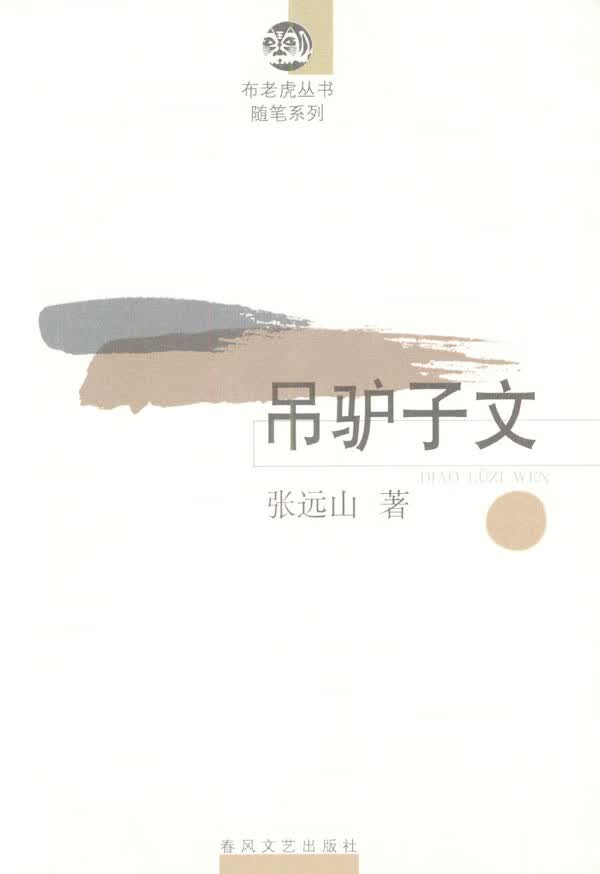 [正版图书] 吊驴子文 张远山 春风文艺出版社 9787531323679