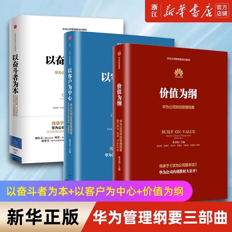 【旗舰店官网】华为管理纲要三部曲 以奋斗