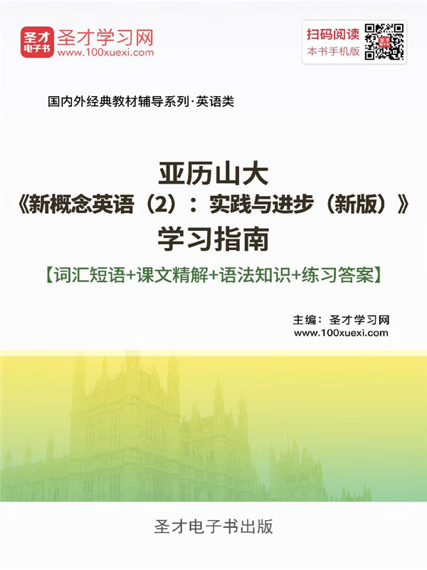 亚历山大《新概念英语（2）：实践与进步（新版）》学习指南【词汇短语＋课文精解＋语法知识＋练习答案】