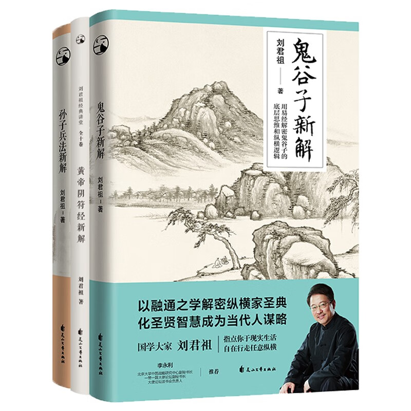 国学大家刘君祖兵法新解：鬼谷子+孙子兵法（随书赠送《黄帝阴符经新解》）（全三册）使用感如何?