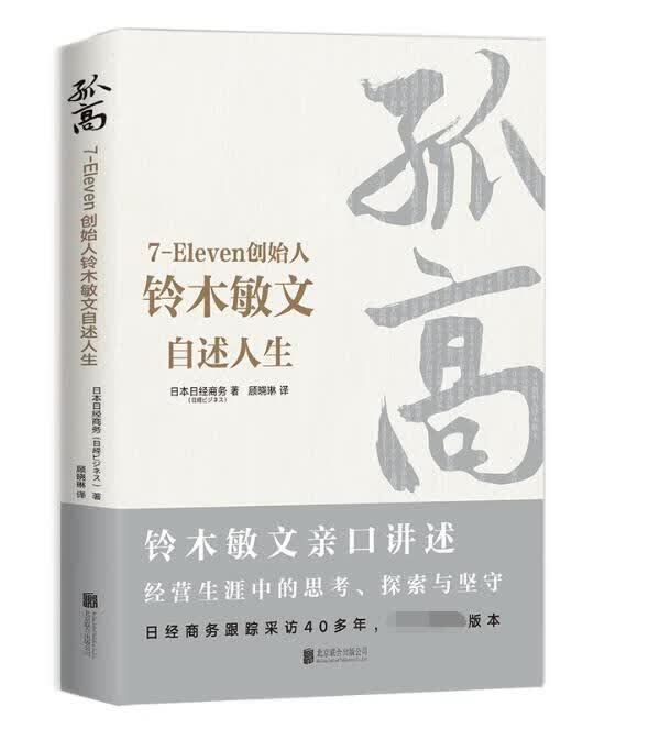 孤高(7-Eleven创始人铃木敏文自述人生)
