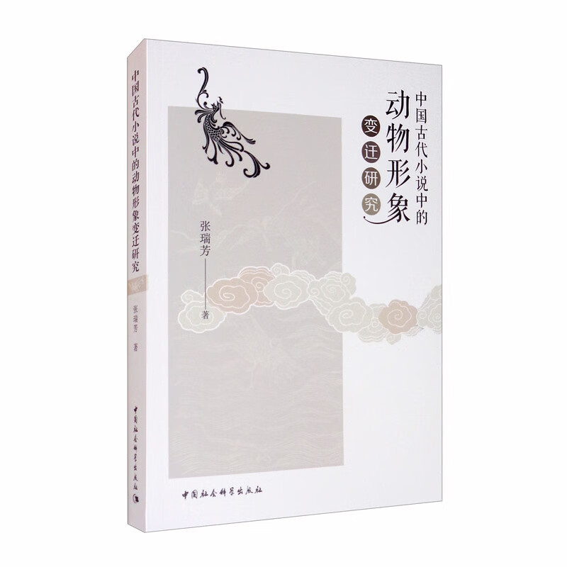 中国古代小说中的动物形象变迁研究