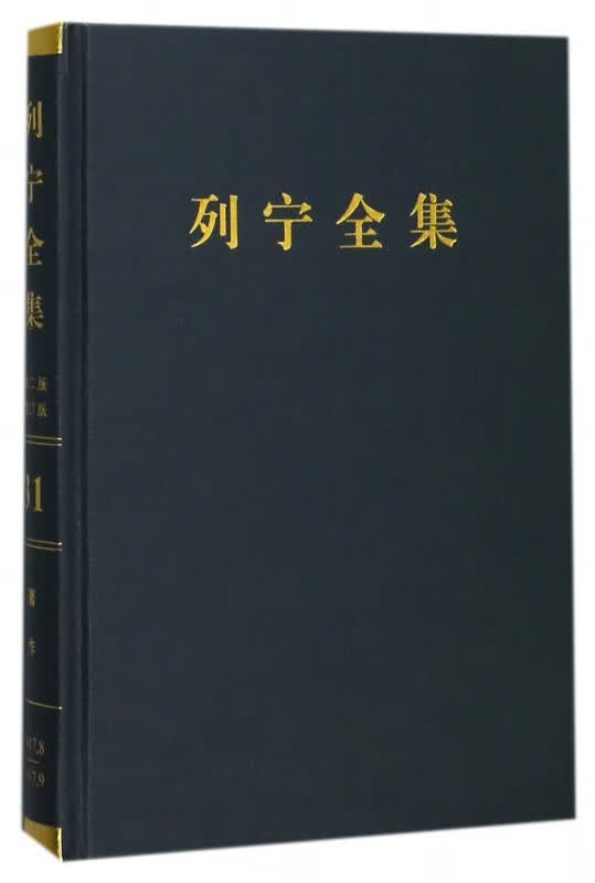 列宁全集(第31卷1917年8-9月第2版增订版)(精)
