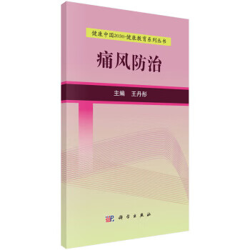 健康中国2030 健康教育系列丛书:痛风防治