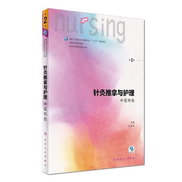 针灸推拿与护理