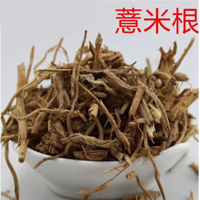 星禾堂 苡米根 薏苡根 薏米根 薏苡仁根 薏米仁根500克