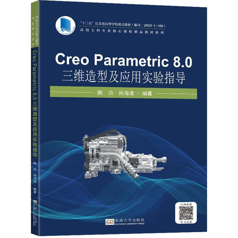 东南大学Creo Parametric 8.0三维设计及应用实验指南-鑫隆博书店专售
