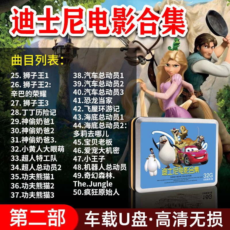 儿童动画片u盘迪士尼英语电影原版英文车载优盘高清视频usb 第一部24部动画怎么样,好用不?