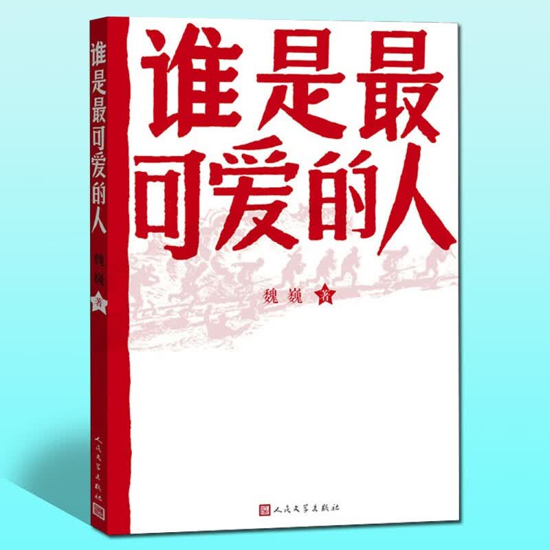谁是最可爱的人 魏巍著 中国人民志愿军抗美援朝