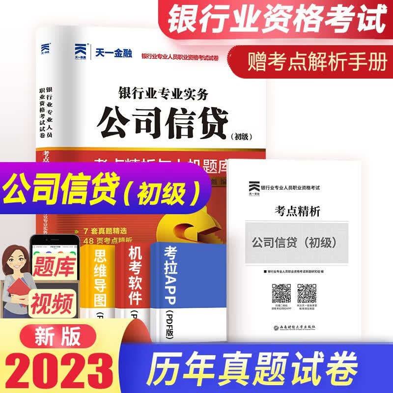 2023银行从业资格证考试题库试卷 银行业专业人员职业考试初级教材配套真题试题法律法规公共基础个人贷款公司信贷个人理财风险管理试卷题库 【公司信贷】赠考点精析