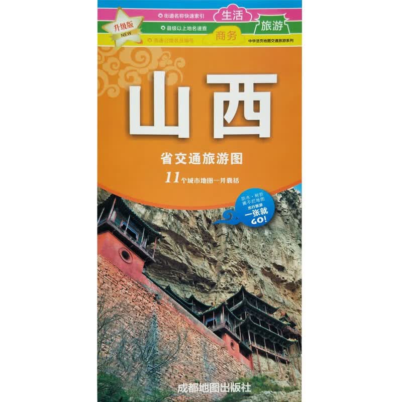 中国地图分省交通旅游图 86*57厘米 山西省地图