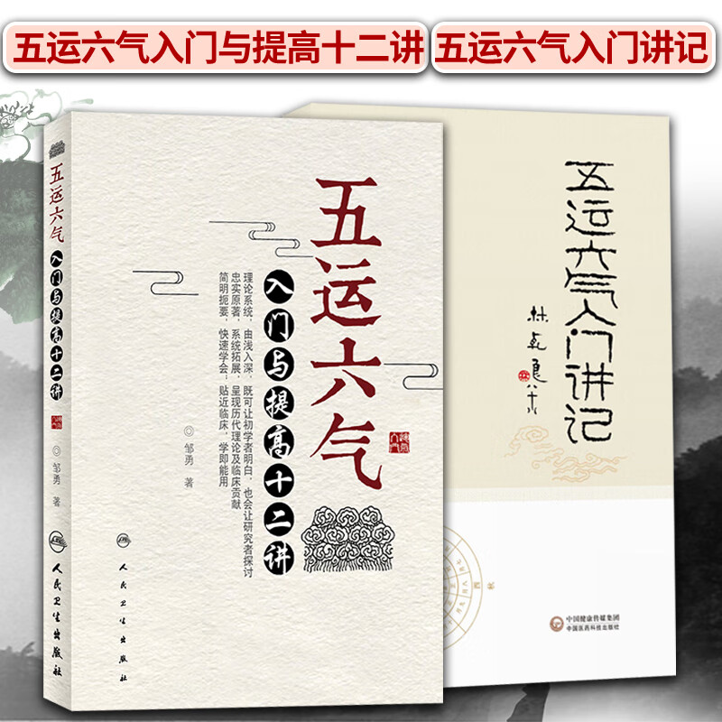 2本五运六气入门与提高十二讲+五运六气入门讲记中医临床节气养生书籍黄帝内经吴锦洪顾植山详解与应