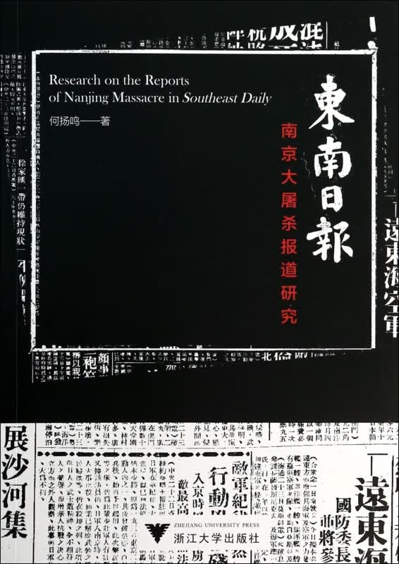 东南日报(南京大屠杀报道研究)