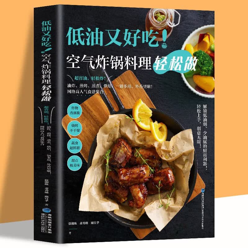 空气炸锅专用食谱书 低油又好吃空气炸锅料理轻松做 空气炸锅食谱制作大全 家用菜谱 使用方法薯条炸鸡块鸡翅薯条健康零食自制书籍