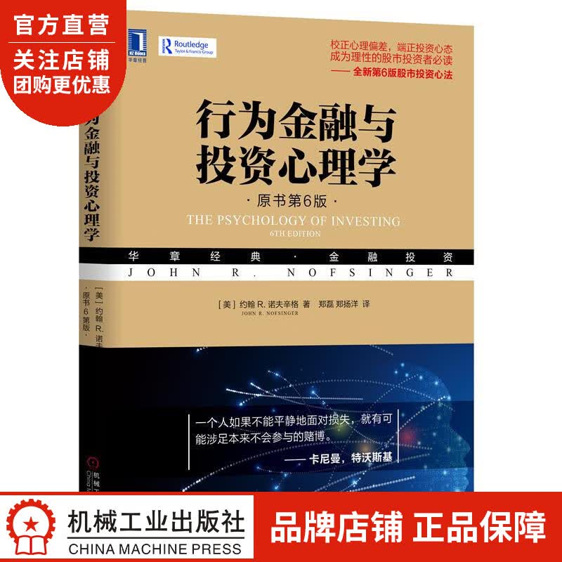 正版 行为金融与投资心理学(原书第6版)[美] 约翰 R. 诺夫辛格(J|8058280