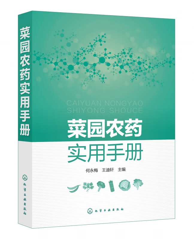 菜园农药实用手册