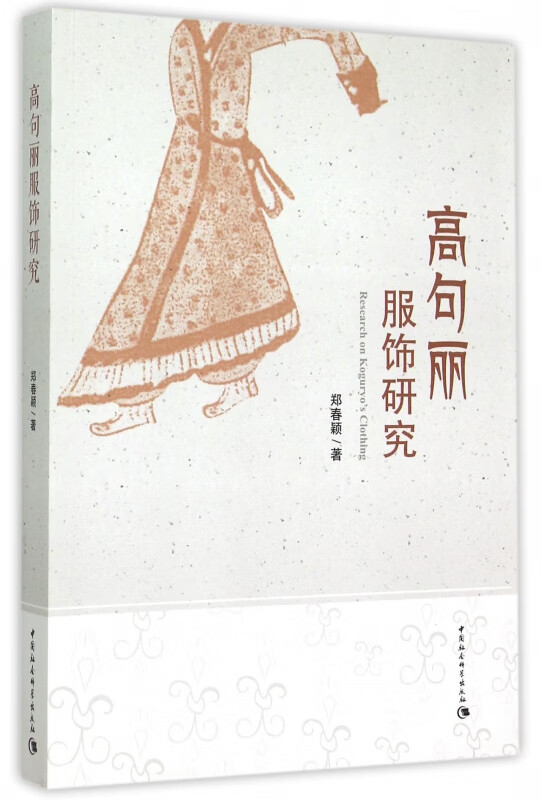 高句丽服饰研究